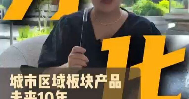 城市区域板块分化为王，未来10年房子怎么买？
