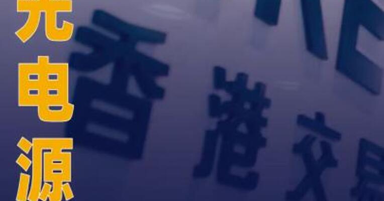 阳光电源：拟发行H股股票并在港交所上市