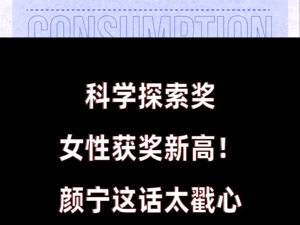 科学探索奖女性获奖占18%创新高！颜宁这话太戳心