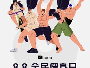 终于扭亏为盈！Keep“增肌减脂”：用AI砸开运动科技盈利天花板