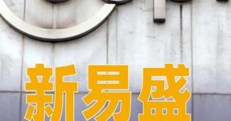 新易盛：上半年净利润同比增长356%