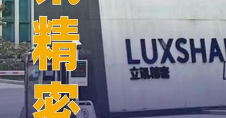 立讯精密：上半年净利润同比增长23.13%
