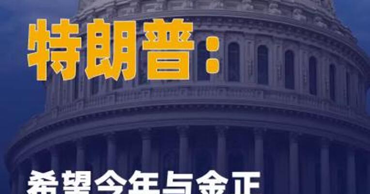 特朗普：希望今年与金正恩 会面