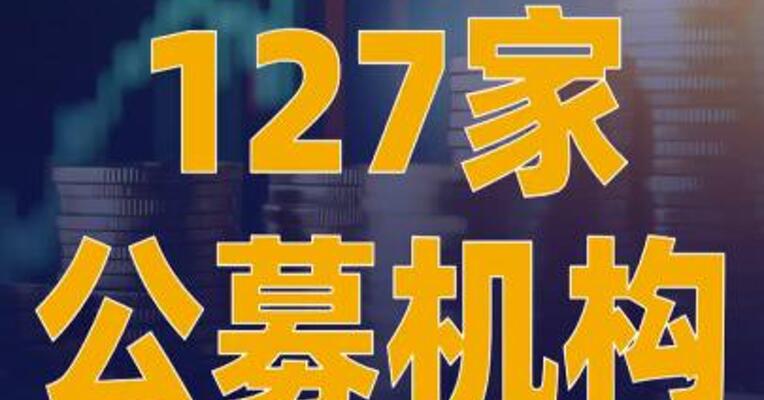 年内已有127家公募机构启动自购权益基金