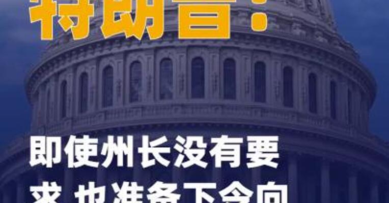 特朗普：即使州长没有要求 也准备下令向城市派遣军队