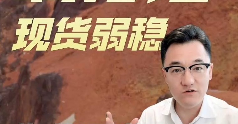 氧化铝现货弱稳，期货震荡何时破局？
