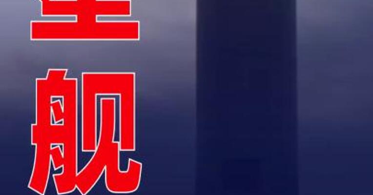 因天气原因，星舰再次取消第10次试飞
