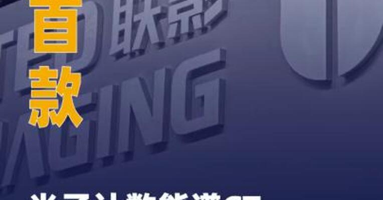 中国首款光子计数能谱CT 获批上市