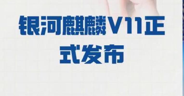 新一代中国操作系统 银河麒麟V11正式发布
