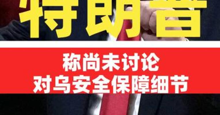 特朗普称尚未讨论对乌安全保障细节