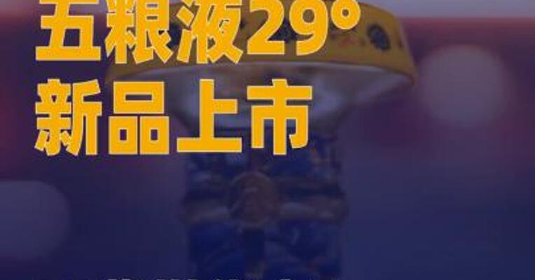 邓紫棋代言五粮液29°新品 上市