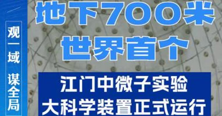 地下700米、全球第一！江门中微子实验 大科学装置正式运行
