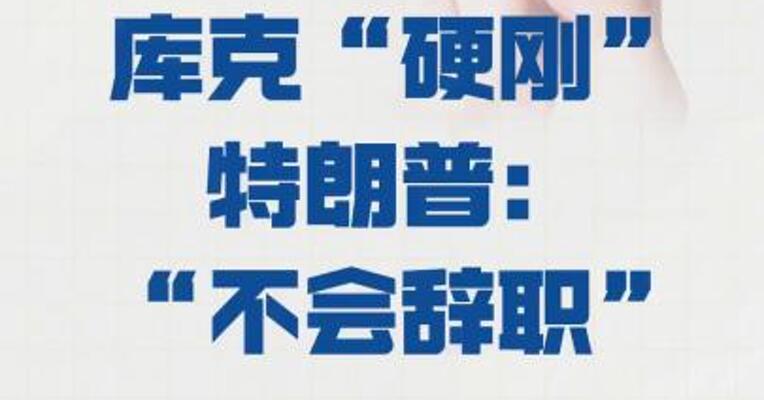 美联储理事库克 “硬刚”特朗普： “不会辞职”