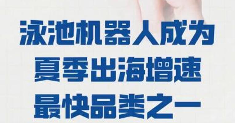 阿里速卖通： 泳池机器人成为 夏季出海增速最快品类之一