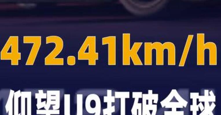 472.41km/h，仰望U9打破全球电车极速纪录！