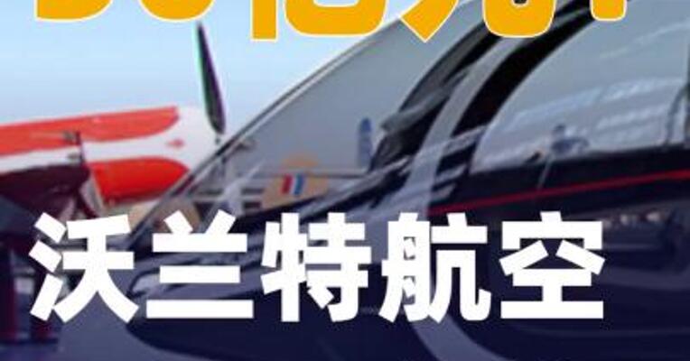 30亿元！沃兰特航空再添 “大单”