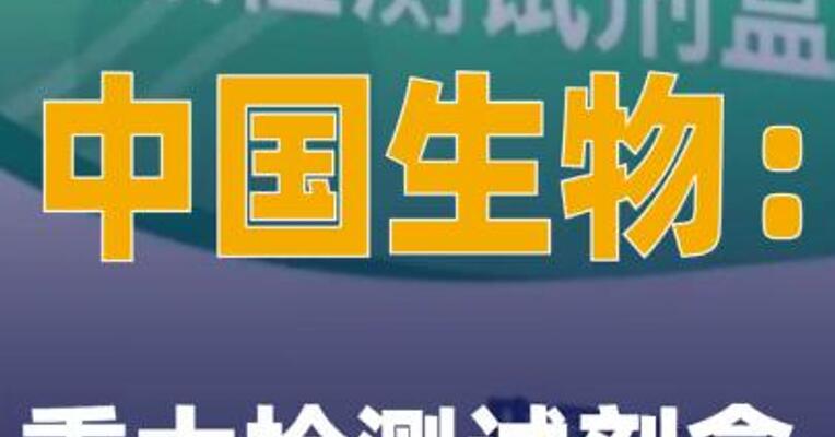 中国生物：重大检测试剂盒 获批上市
