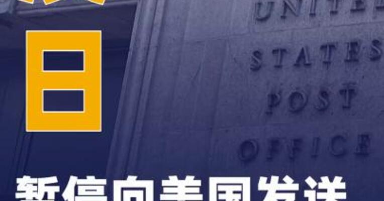 澳日暂停向美国发送部分邮政包裹