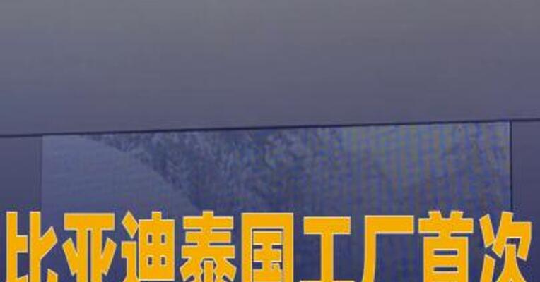比亚迪泰国工厂首次出口电动车至欧洲