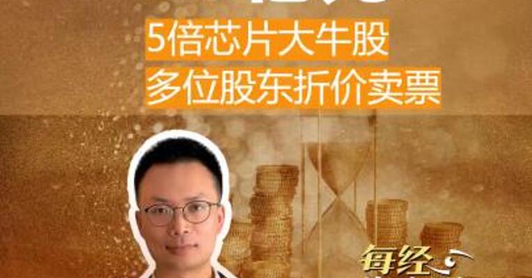 拟套现27亿元5倍芯片大牛股 多位股东折价卖票