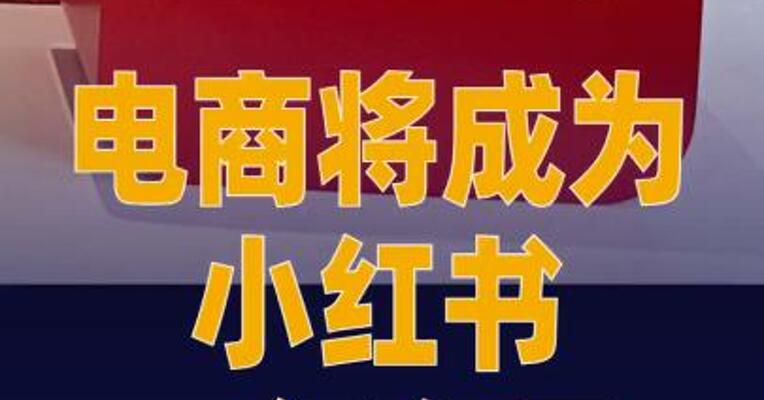 电商将成为小红书一级入口