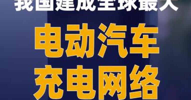 我国建成全球最大电动汽车充电网络