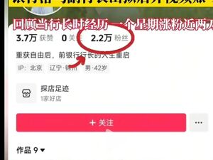 被判9年落马副行长出狱当网红，一周涨粉2万多！抖音通报：已处置禁言，发布内容涉及以犯罪经历博眼球