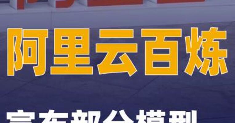 阿里云百炼宣布部分模型 上下文缓存降价