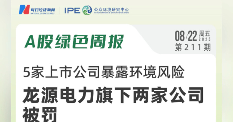 绿色投资排雷周报：固废未采取污染防治措施，天地科技控股公司被罚20万元