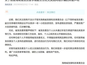 海南省发改委发布郑重声明！