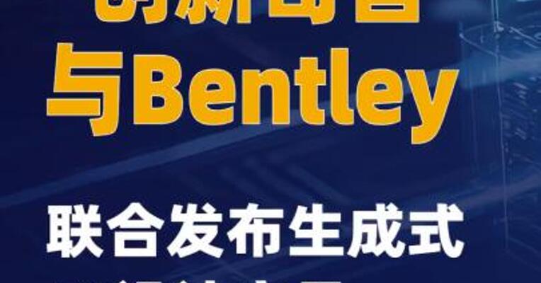 创新奇智与Bentley联合发布生成式AI设计产品