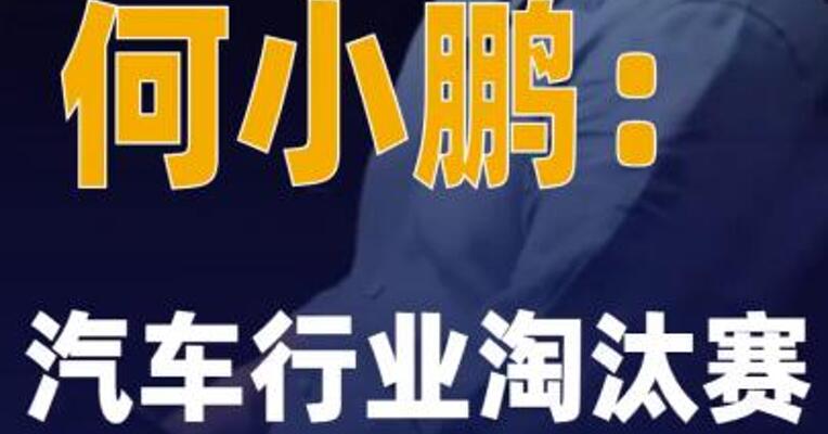 何小鹏：汽车行业淘汰赛 还有五年