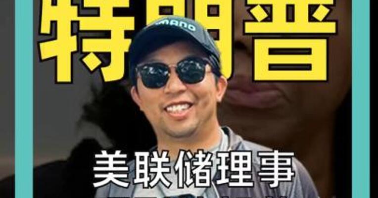 硬刚 特朗普 美联储理事硬刚特朗普： 不辞职！