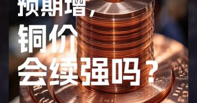 美联储降息预期增，铜价会续强吗？