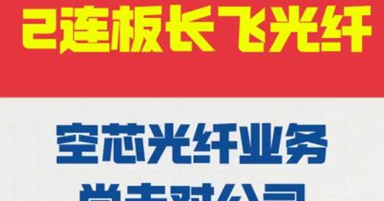 2连板长飞光纤：空芯光纤业务 尚未对公司产生明显影响