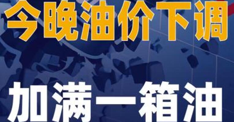 今晚油价下调 加满一箱油 能少花7元