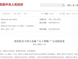 深入实施“人工智能+”行动，国务院重磅发布！