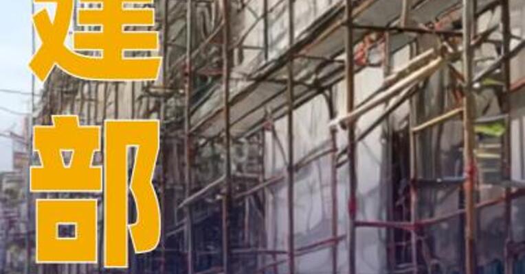 住建部：1-7月全国新开工改造城镇老旧小区1.98万个