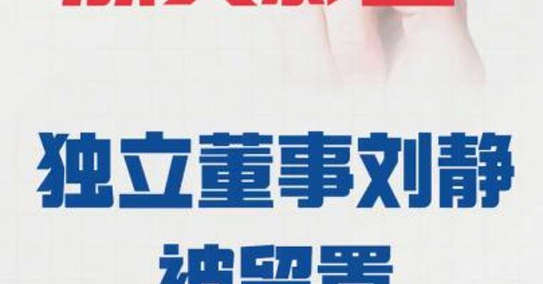 浙文影业：独立董事刘静 被留置