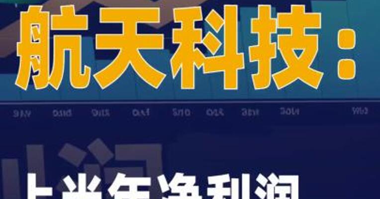 航天科技：上半年净利润同比增长2162%
