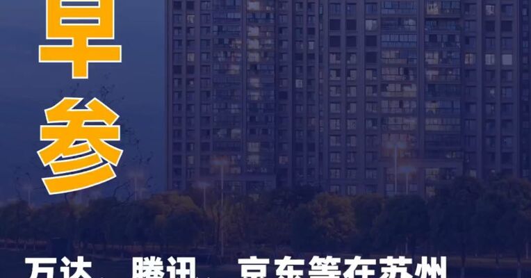 万达、腾讯、阳光人寿等在苏州成立股权投资基金；两部门印发《房地产从业机构反洗钱工作管理办法》｜房产早参