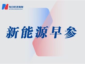 紫金矿业：上半年净利润同比增长逾五成；寒锐钴业：上半年净利润同比翻倍丨新能源早参