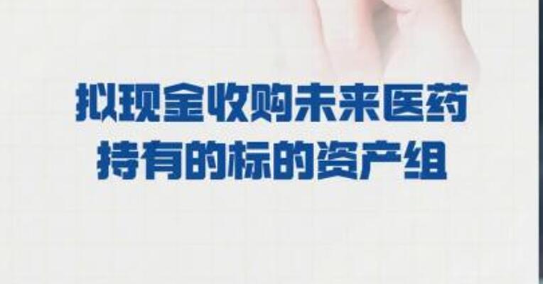 南新制药：拟现金收购 未来医药持有的标的资产组