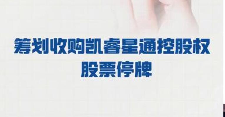 东珠生态：筹划 收购凯睿星通控股权 股票 停牌