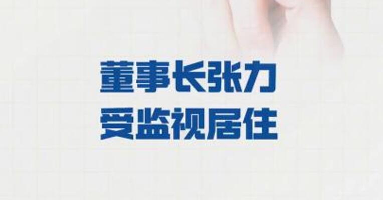 华仁药业：董事长张力 受监视居住