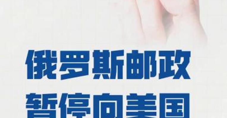 俄罗斯邮政暂停向美国寄送商品包裹