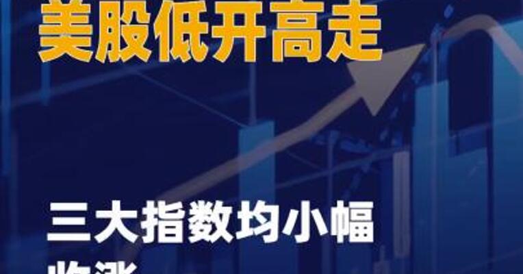 美股低开高走 三大指数 均小幅收涨