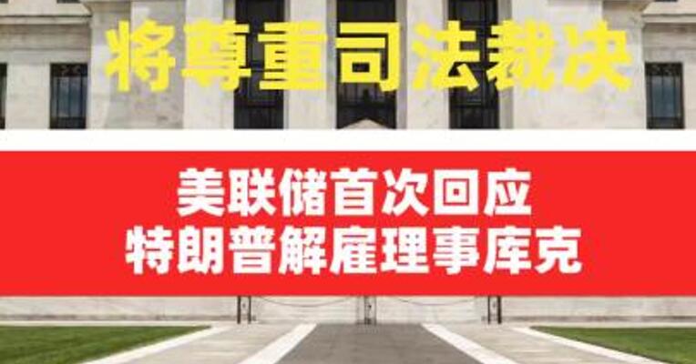 美联储首次回应特朗普解雇理事 库克：将尊重司法裁决