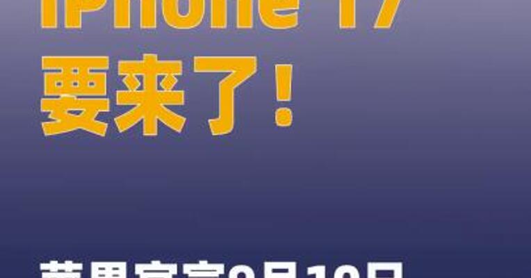 iPhone 17要来了！苹果官宣 9月10日凌晨举行发布会