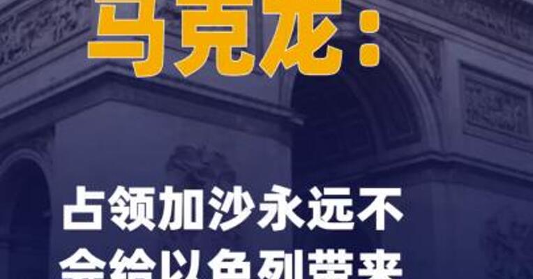马克龙：占领加沙永远不会 给以色列带来胜利